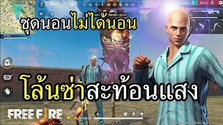 ชุดนอนใหม่ไซตามะ โล้นซ่าสะท้อนแสง