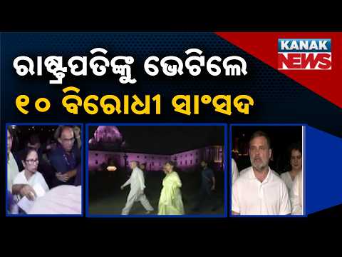 ରାଷ୍ଟ୍ରପତିଙ୍କୁ ଭେଟିଲେ ବିରୋଧୀ! CEC Gyanesh Kumar Row | INDIA Bloc Meets President Murmu