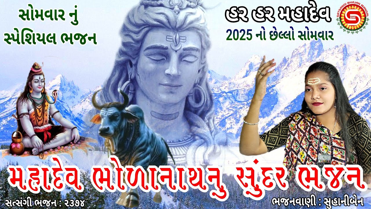 સોમવાર સ્પેશિયલ મહાદેવ ભોળાનાથ નું ભજન | સુહાનીબેન | ગુજરાતી ભજન | shiv bhajan |#bholenath,#bhajan