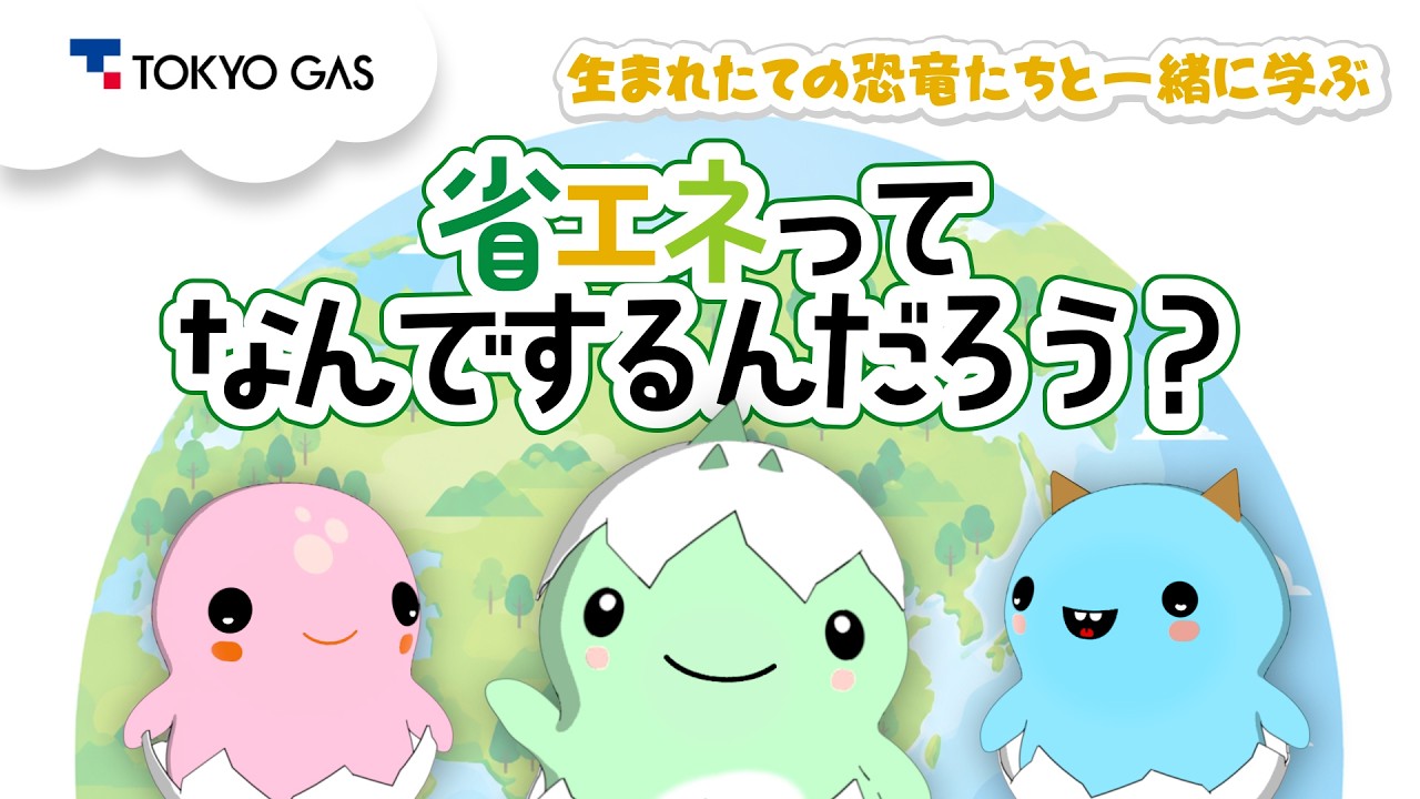 【1分省エネ】「省エネってなんでするんだろう?」 恐竜たちと一緒に学ぶ!