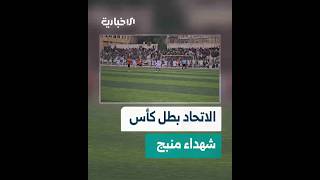فريق الاتحاد يتوج بلقب "كأس شهداء منبج" بعد فوزه على فريق الأخوة في المباراة النهائية