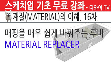 67. 인테리어 실무 자가 알려주는 스케치업 기초 강좌. 재질 (MATERIAL) 의 이해 16차. 매핑 쉽게 바꾸는 루비. MATERIAL REPLACER. [디와이]