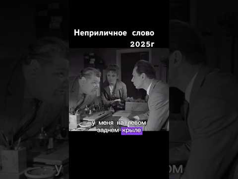 Неприличное слово 2025г #неприличноеслово #2025 #брежнев #мир #мирумир