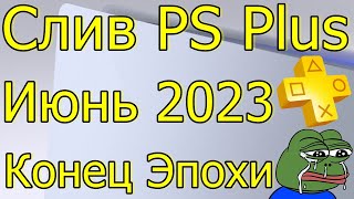 СЛИВ PS PLUS ИЮНЬ 2023 PS4 PS5 КОНЕЦ ЭПОХИ!