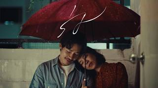 ร่ม - Nat Sakdatorn | Official MV