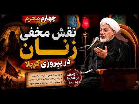The Hidden Role of Women in the Victory of Karbala | 4th Day of Muharram 1405 | New Lecture by Os...