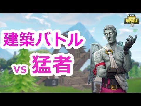 【PC版FORTNITE】猛者と建築バトル