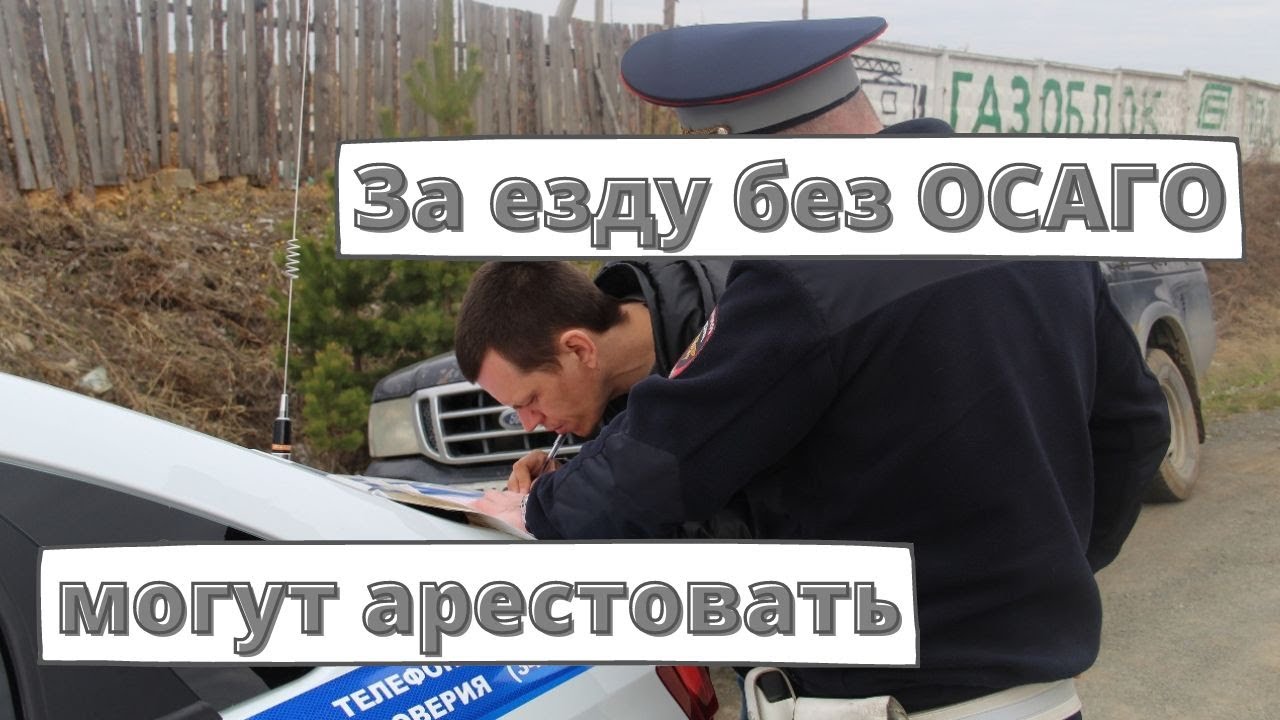 Как ездить без осаго Как ездить без осаго