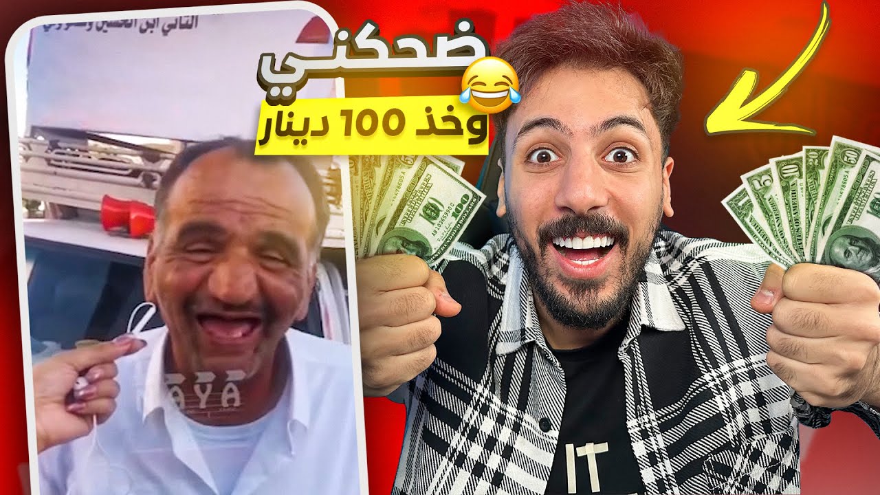 ضحكني و خذ 100 دينار (مطلوب مستوى)
