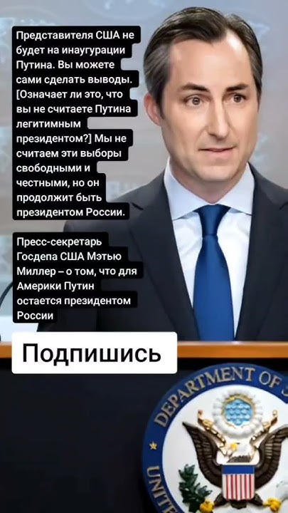 Пресс-секретарь Госдепа США Мэтью Миллер – о том, что для Америки Путин ...