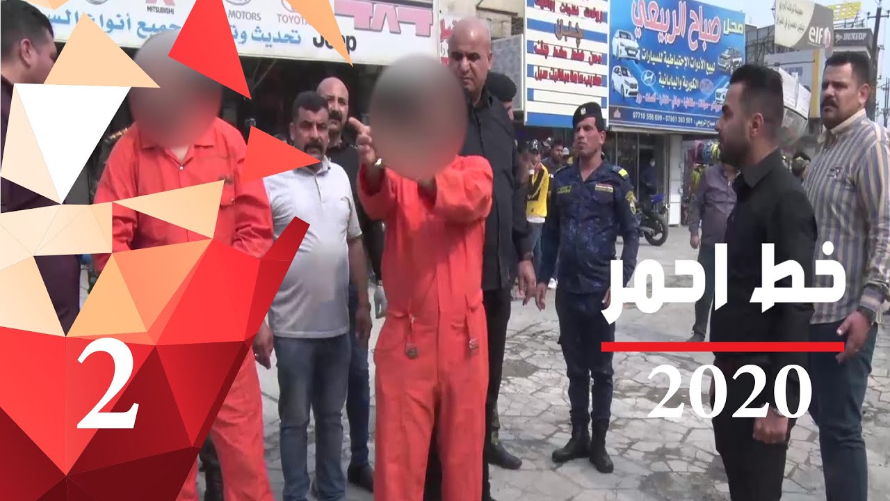 عصابة تسليب صيرفة في قبضة اجرام بغداد - خط احمر ٢٠٢٠ - الحلقة ٢