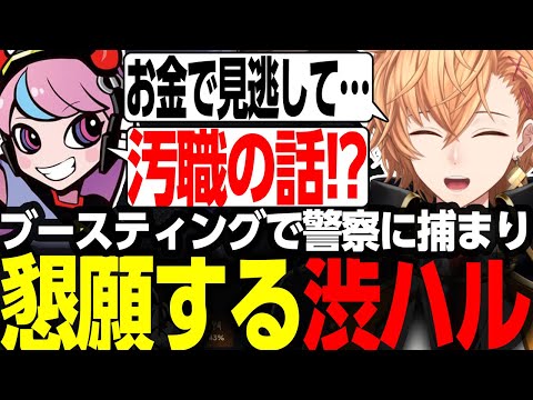 【GTA5 MADTOWN】ブースティングで警察に捕まるも許しを請う渋ハル【渋谷ハル/切り抜き】