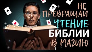 Не превращай чтение Писания в магию. Гордон Фи (экзегеза-толкование, герменевтика-применение)