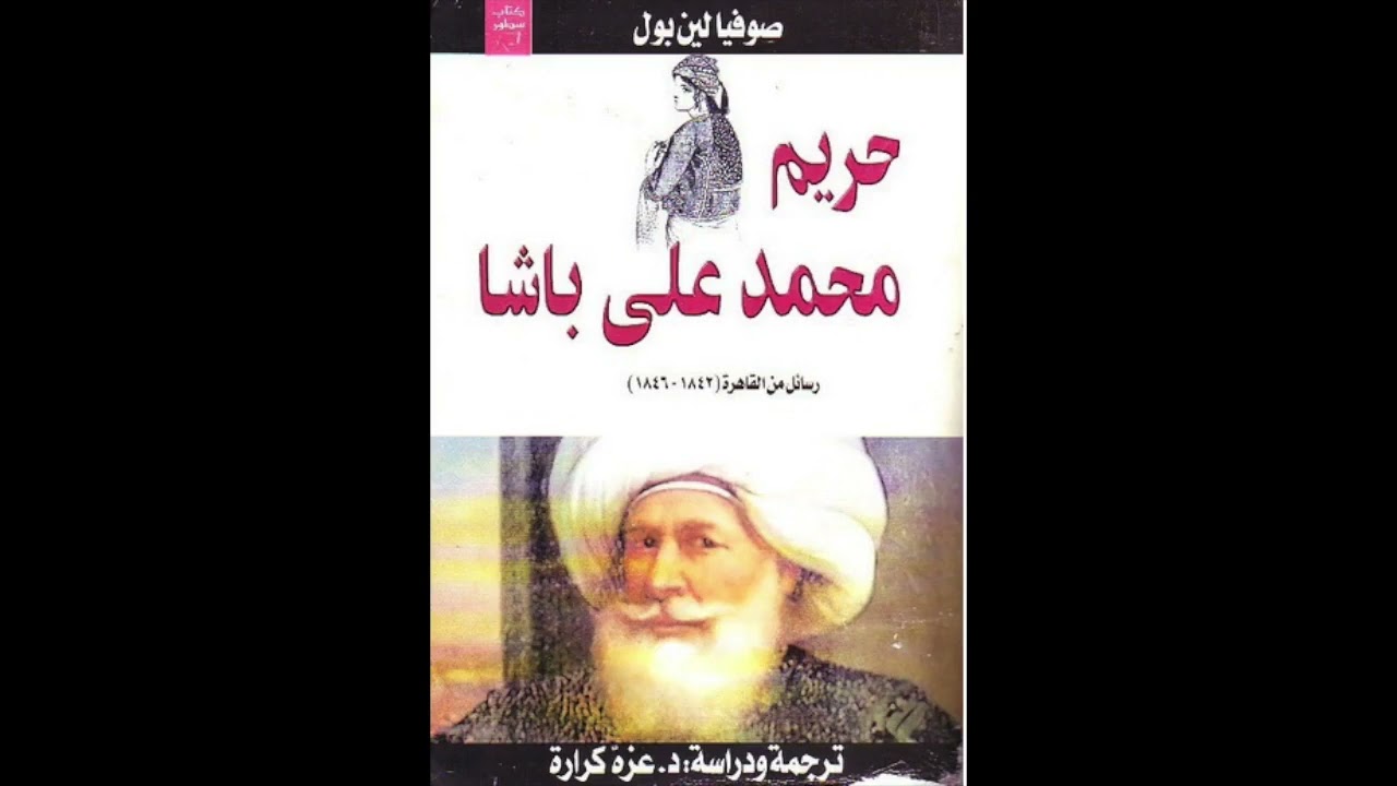 حريم محمد علي باشا    Harem of Muhammad Ali Pasha