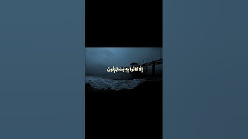 {يَا حَسْرَةً عَلَى الْعِبَادِ ۚ} سورة يس #شريف_مصطفى