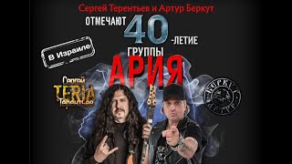 картинка: Беркут и Терентьев АРИЯ 40 лет Тель-авив 14-08-25