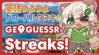 【#GeoGuessr】雑談しながら地球の裏側まで弾丸旅行！【#Vtuber】#ジオゲッサー #streaks