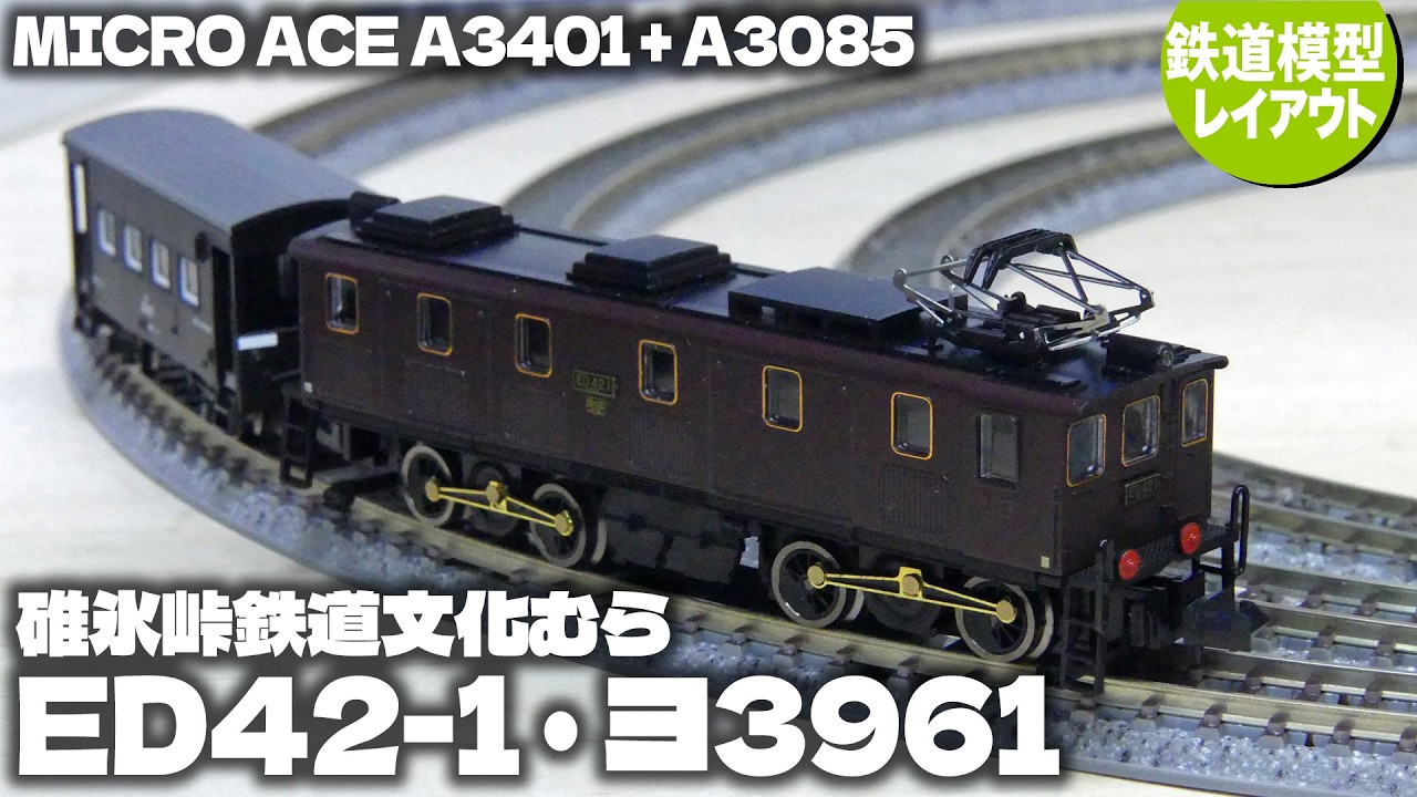 【鉄道模型】ED42-1 碓氷峠鉄道文化むら+ ヨ3961＜MICRO ACE 3401+3085＞