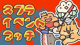 【 スプラトゥーン３】イベントマッチに挑むカエルたちwithキツネ【ちゅうけんぽちこう】