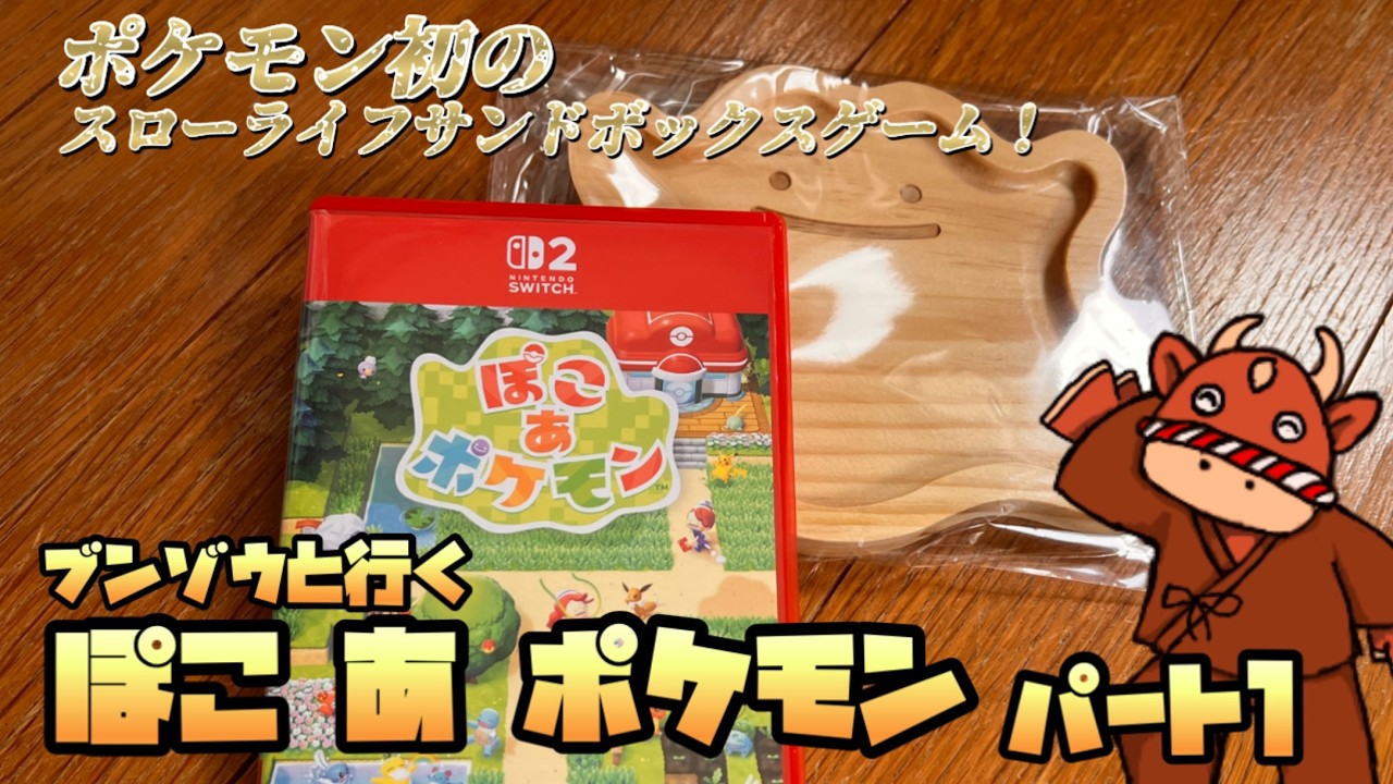 【ポケモン】ブンブンブンゾウと行く ぽこ あ ポケモン配信！パート1【Pokemon】
