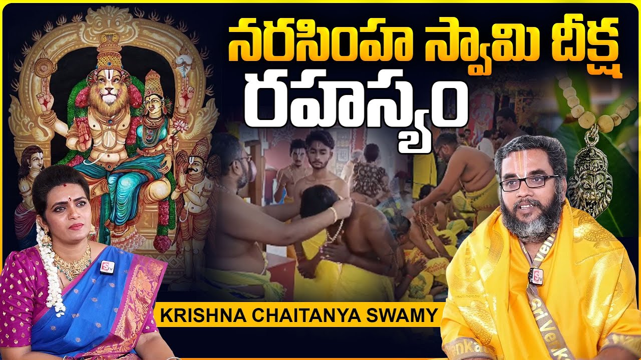 నరసింహ స్వామి మాలధారణ నియమాలు   Sri Krishna Chaitanya Swamy Exclusive Interview With Geethanjali