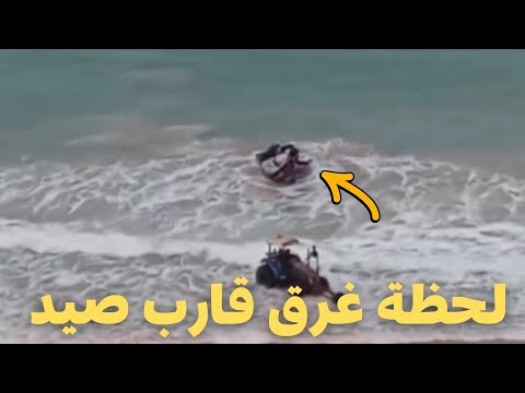 لحظة غرق قارب صيد بسبب قوة الأمواج والحمولة زايدة