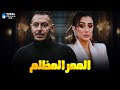 حصرياااا فيلم الممر المظلم بطولة مصطفي شعبان غاده عبدالرازق Full HD 