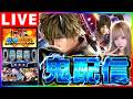 【パチスロ生配信】お久しぶりです。リベンジするのです。【新鬼武者3】