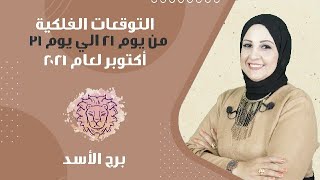 شيرين ناصف | توقعات برج الاسد من 21 الى 31 اكتوبر ( تشرين الاول ) 2021 | قراءة عامة