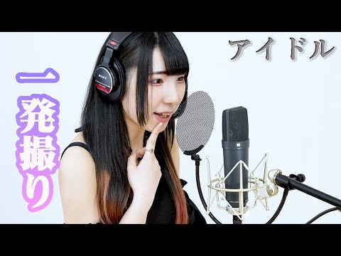 アイドル(YOASOBI)/東雲くれあ [一発撮り]歌ってみた/【推しの子】