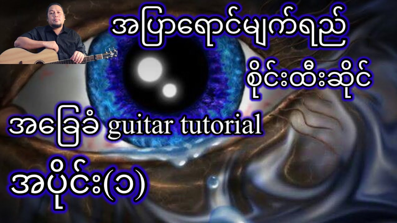 အပြာရောင်မျက်ရည် - စိုင်းထီးဆိုင် - အခြေခံ guitar tutorial အပိုင်း(၁)@lineasyguitar