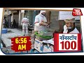 देश-दुनिया की सुबह तक की 100 बड़ी खबरें । Nonstop 100 । Apr 2, 2020