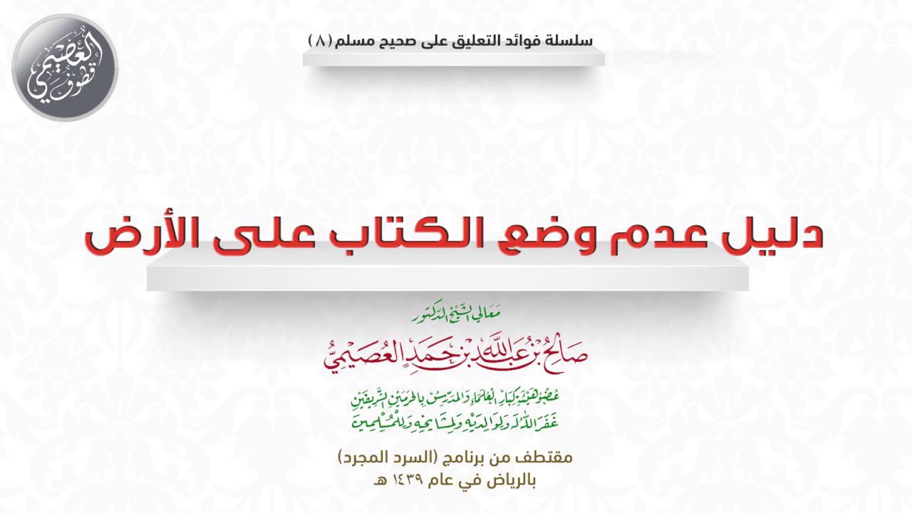 08 دليل عدم وضع الكتاب على الأرض | 🎧 فوائد السرد المجرد | الشيخ صالح العصيمي