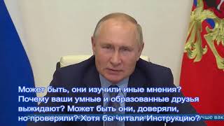 Путин о друзьях и вакцинировании