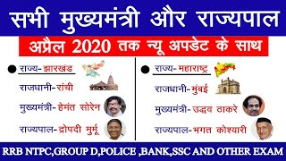 अप्रैल 2020 तक | सभी राज्यों के मुख्यमंत्री और राज्यपाल  | कौन क्या है? करंट अफेयर्स 2020