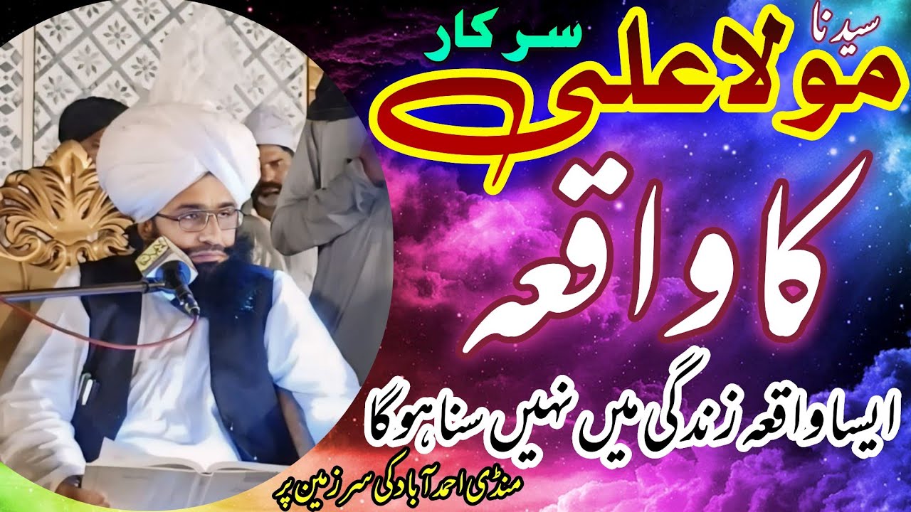 واقعہ مولا علی کرم اللہ تعالیٰ    منڈی احمد آباد کی سرزمین پر