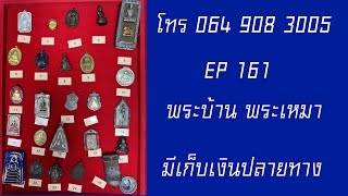 EP 161พระเครื่องแท้ พระบ้าน พระเหมา ราคาแบ่งปัน โทร 0649083005 จัดส่งฟรีมีเก็บเงินปลายทาง