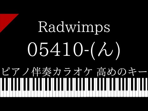 【ピアノ伴奏カラオケ】05410-(ん) / Radwimps【高めのキー】