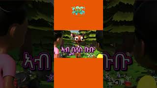 ምስ ደቅኹም ተስተማቕሩ - በለስ ቡቡ