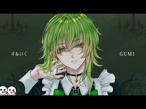 すねいく / だし。 feat.GUMI