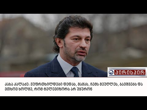 კალაძე: ვუფრთხილდები დედას, მამას, ჩემს მეუღლეს, ბავშვებს და ვთხოვ ხოლმე, რომ ტელევიზორს არ უყურონ