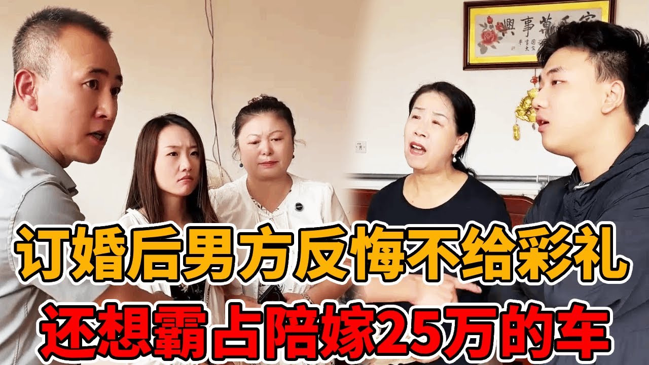 发现女子怀孕后男友竟反悔不给彩礼，将上门理论的她推搡流产，还想霸占她陪嫁的车辆！#婚礼#法律知识