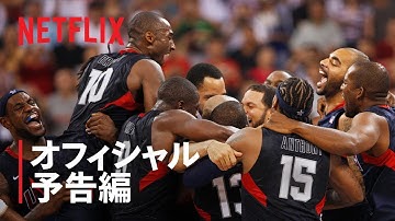 『リディームチーム: 王座奪還への道』予告編 - Netflix