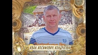 С днем рождения вас, Иван Иосифович Кондратюк!