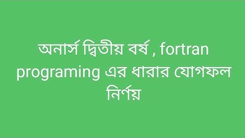 Fortran program,, ধারার যোগফল নির্ণয়
