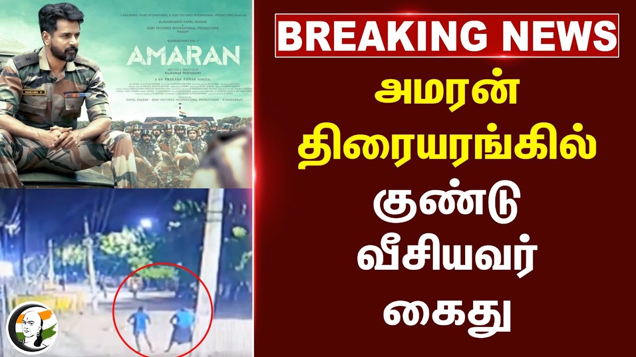 ⁣#BREAKING: Amaran திரையரங்கில் குண்டு வீசியவர் கைது | Arrest