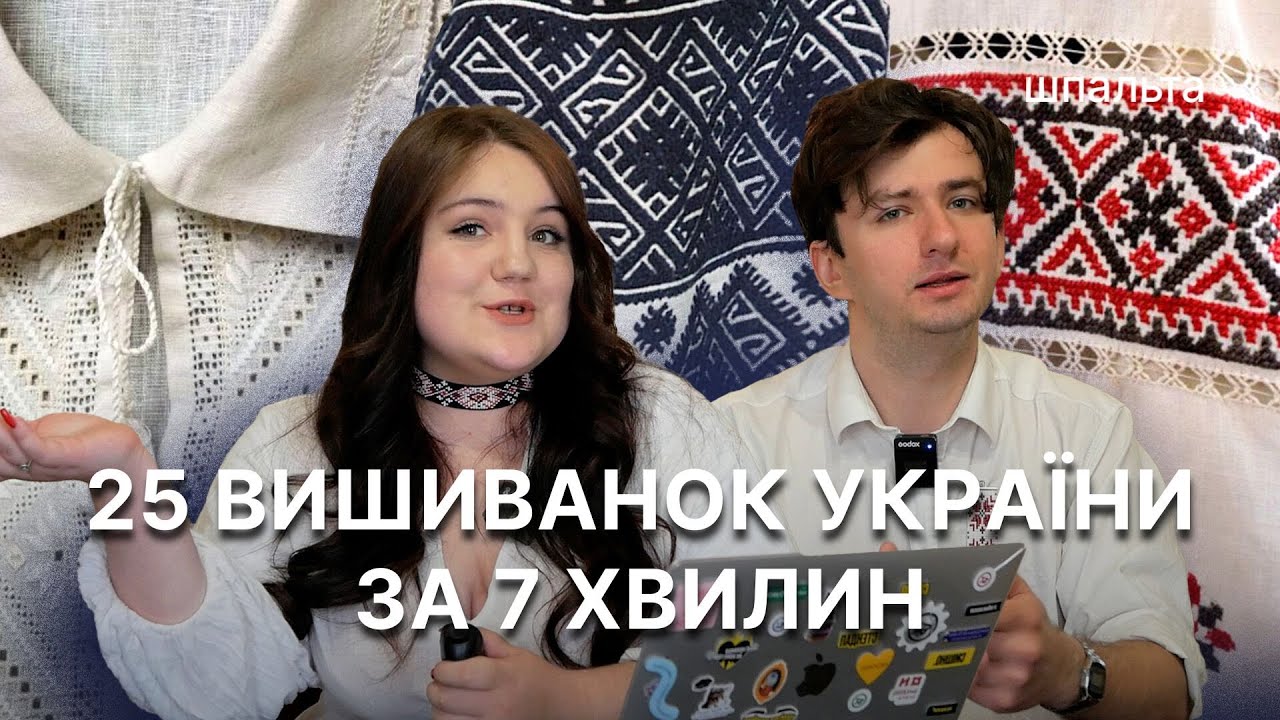 Vyshyvanky of EVERY region of Ukraine in 7 minutes | Shpalta Media