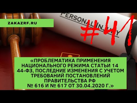 Применение национального режима статьи 14 44-ФЗ, изменения с учетом требований постановлений