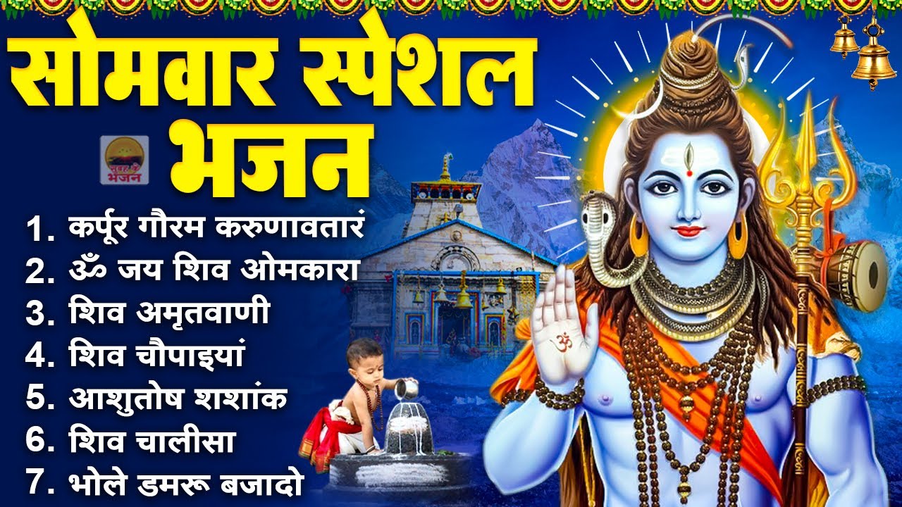 सोमवार सुबह के भजन - कर्पूर गौरम करुणावतारं |ॐ जय शिव ओमकारा |शिव अमृतवाणी |आशुतोष शशांक |शिव चौपाई
