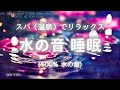 【睡眠用BGM・睡眠 水の音・温泉 bgm】スパ（温泉）で暖まる 眠れる水の音 | spa music | リラックス 音楽 | 暖かくなる曲 | アロマ リラクゼーション|ONS-0167
